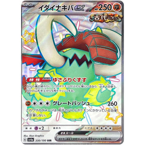 イダイナキバ ex【SSR】(330/190 シャイニートレジャーex【SV4a】)