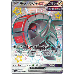 テツノワダチ ex【SSR】(333/190 シャイニートレジャーex【SV4a】)