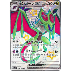 オンバーン ex【SSR】(334/190 シャイニートレジャーex【SV4a】)