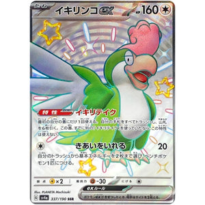イキリンコ ex【SSR】(337/190 シャイニートレジャーex【SV4a】)