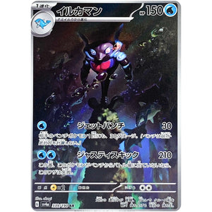 イルカマン【AR】(339/190 シャイニートレジャーex【SV4a】)