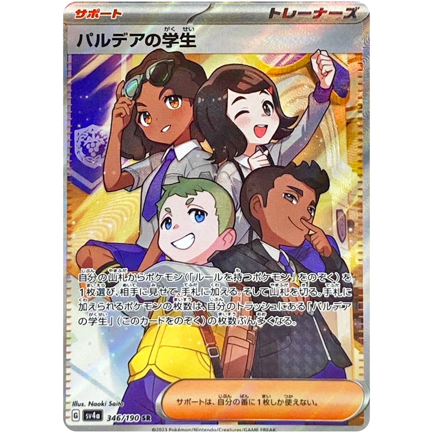パルデアの学生（紫）【SR】(346/190 シャイニートレジャーex【SV4a】)