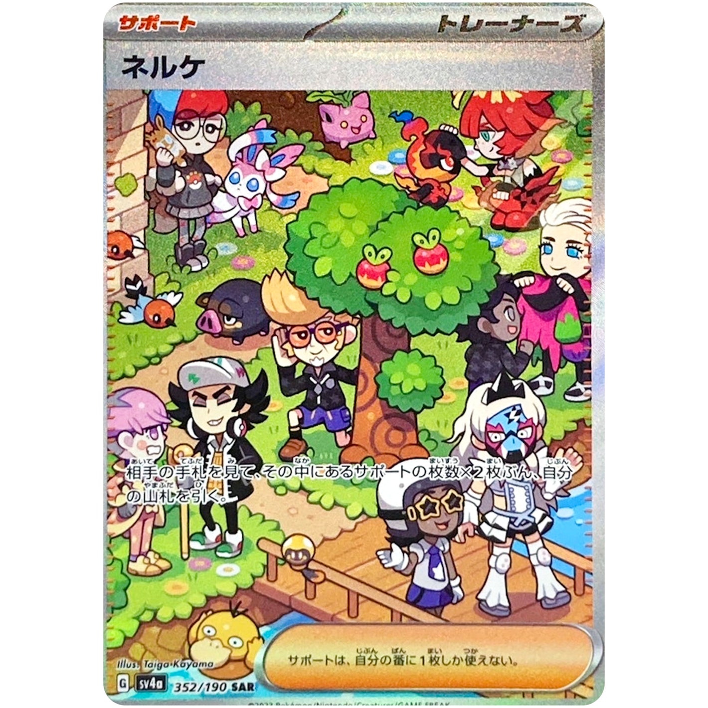 ネルケ【SAR】(352/190 シャイニートレジャーex【SV4a】)