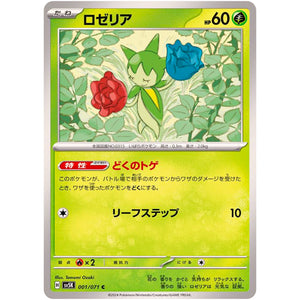 ロゼリア【C】(001/071 ワイルドフォース【SV5K】)