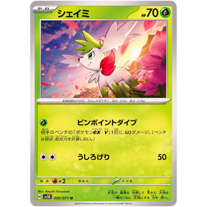 シェイミ【U】(006/071 ワイルドフォース【SV5K】)