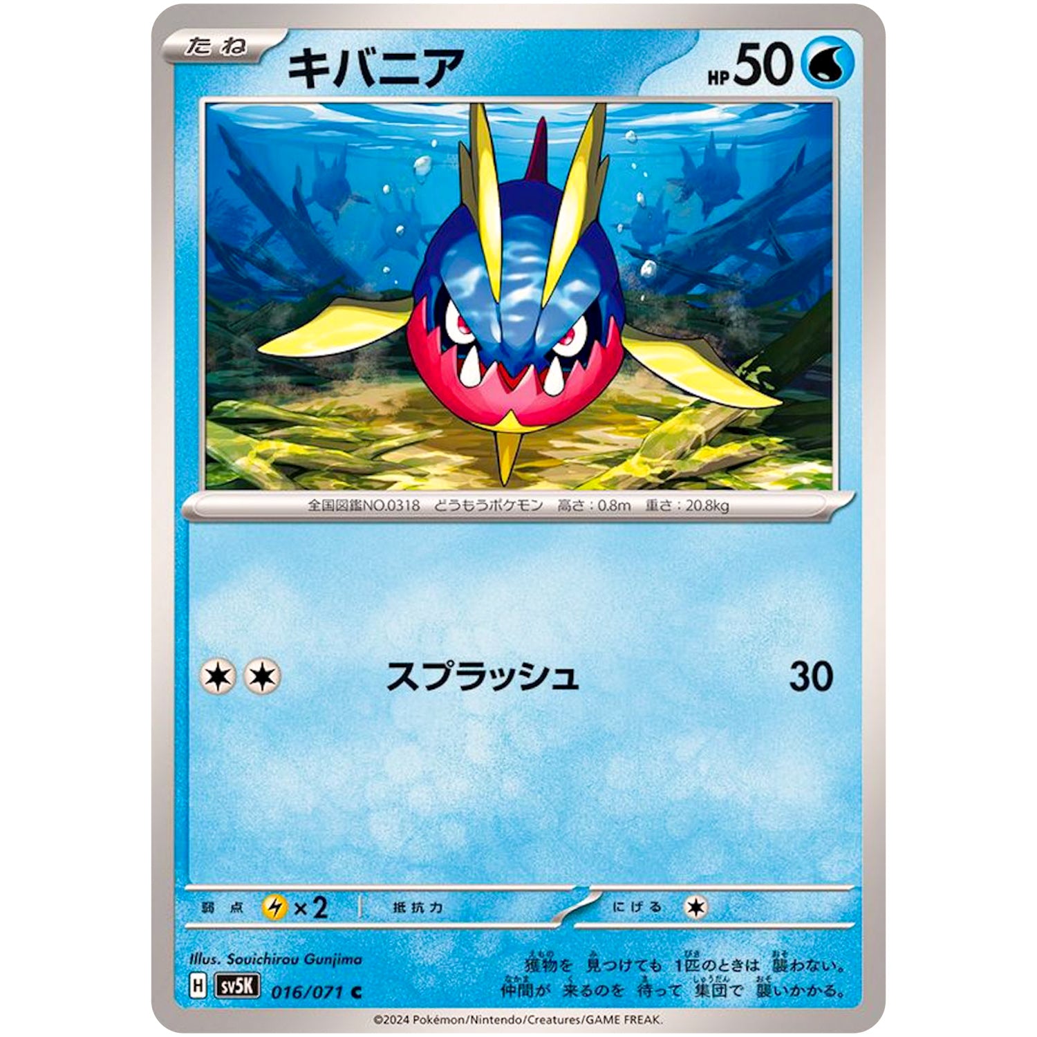 キバニア【C】(016/071 ワイルドフォース【SV5K】)