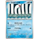 ウミディグダ【C】(021/071 ワイルドフォース【SV5K】)