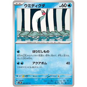 ウミディグダ【C】(021/071 ワイルドフォース【SV5K】)