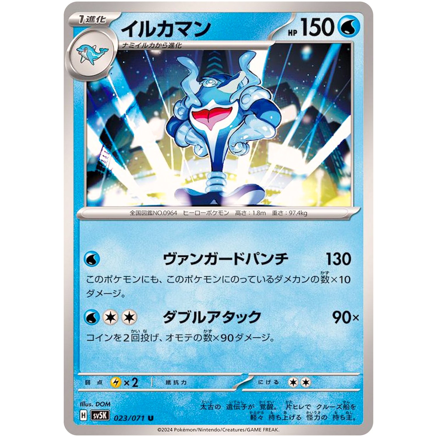 イルカマン【U】(023/071 ワイルドフォース【SV5K】)