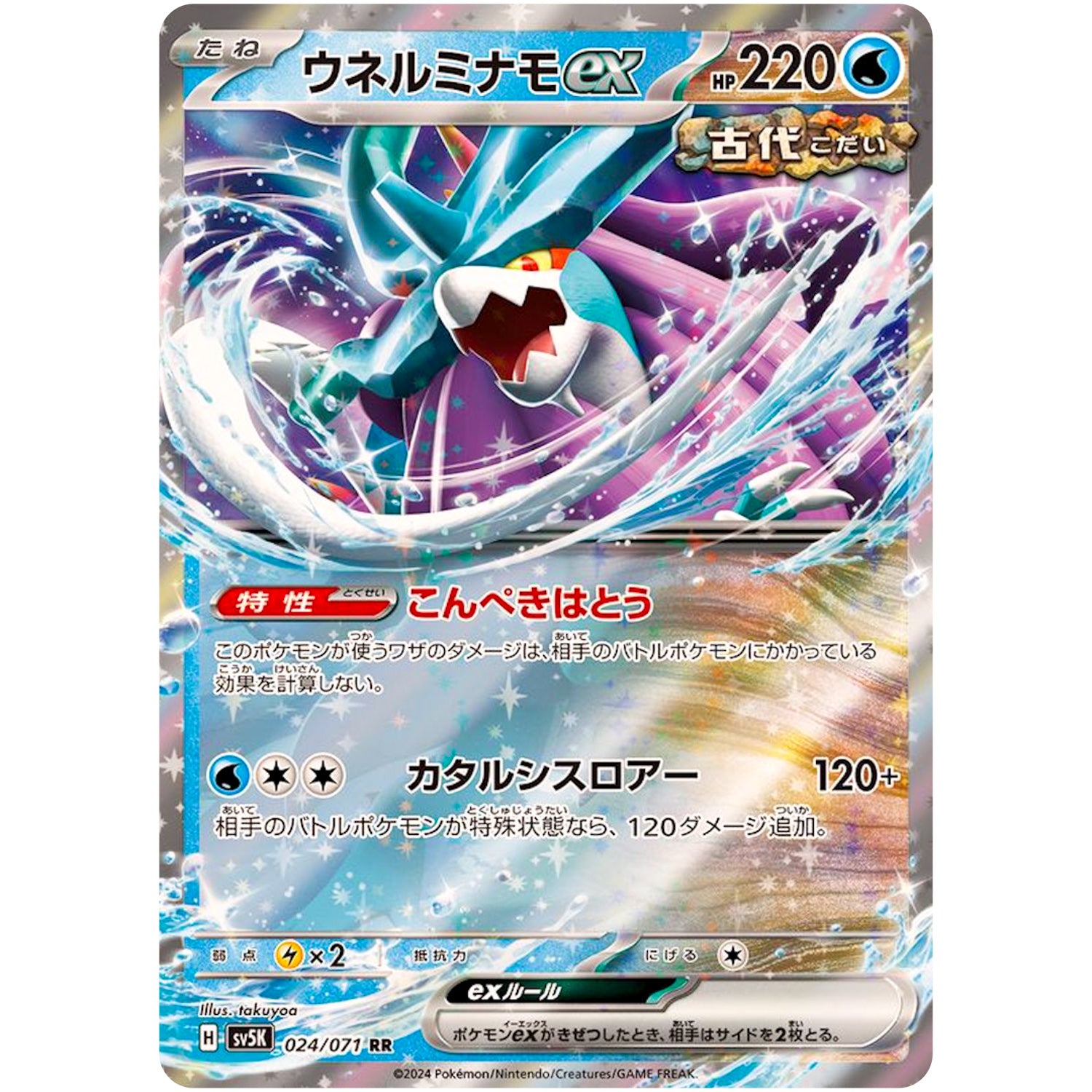 ウネルミナモ ex【RR】(024/071 ワイルドフォース【SV5K】)