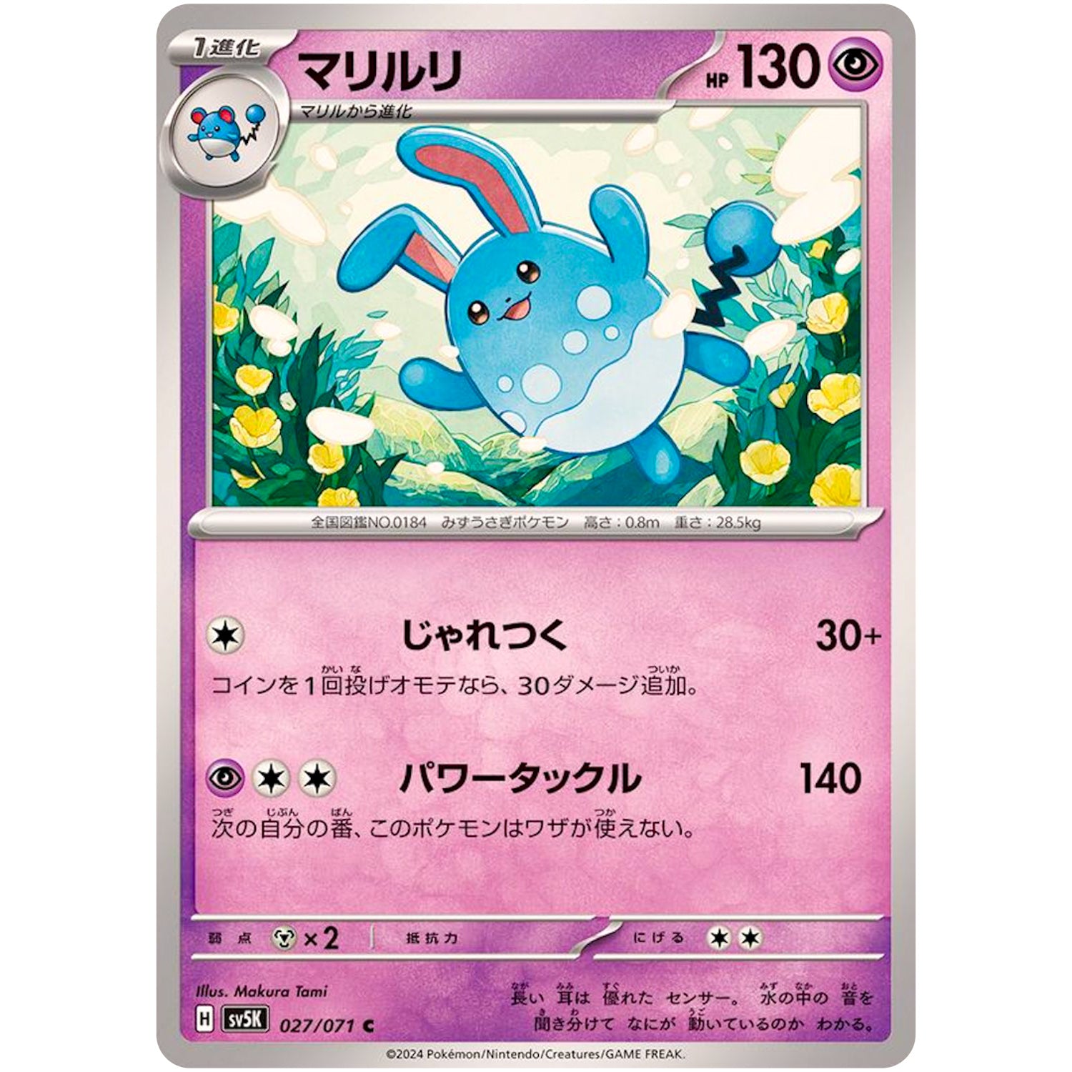 マリルリ【C】(027/071 ワイルドフォース【SV5K】)