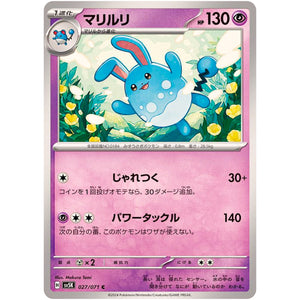 マリルリ【C】(027/071 ワイルドフォース【SV5K】)