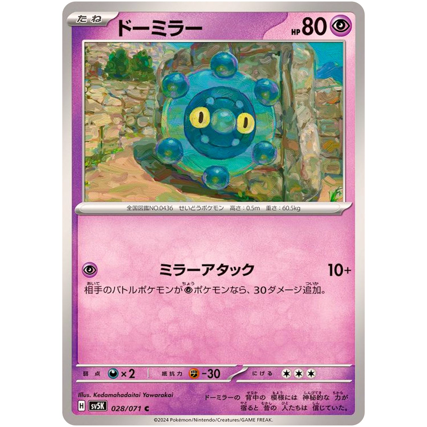 ドーミラー【C】(028/071 ワイルドフォース【SV5K】)