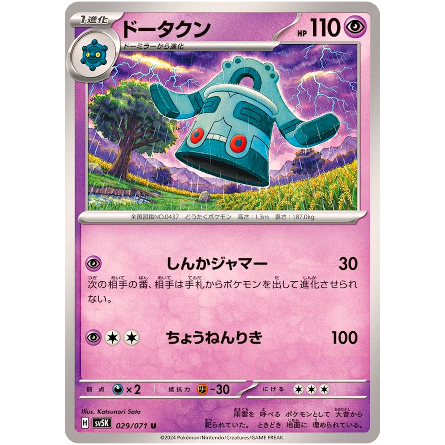 ドータクン【U】(029/071 ワイルドフォース【SV5K】)