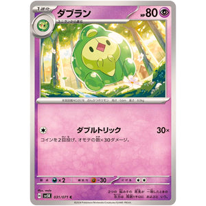 ダブラン【C】(031/071 ワイルドフォース【SV5K】)