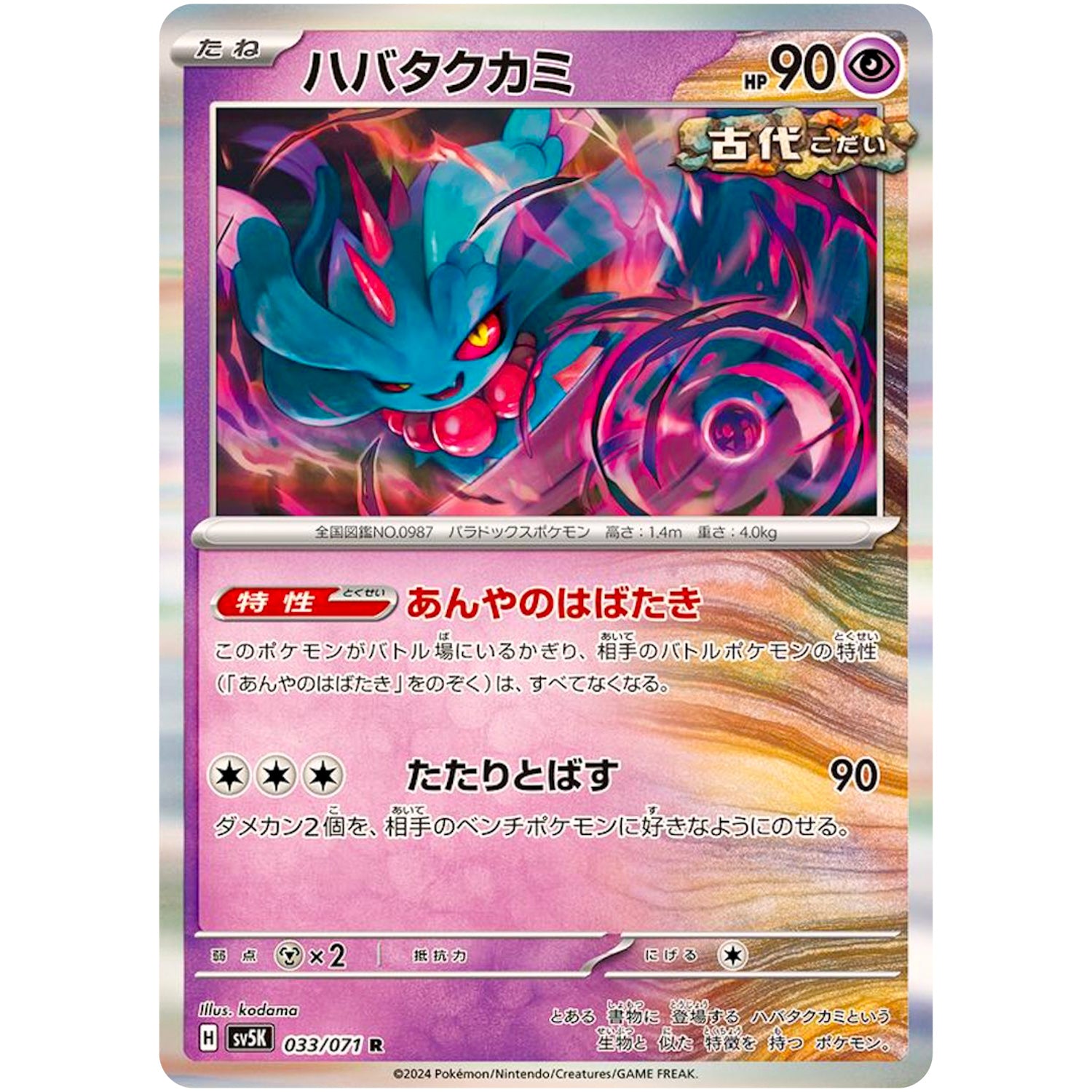 ハバタクカミ【R】(033/071 ワイルドフォース【SV5K】)