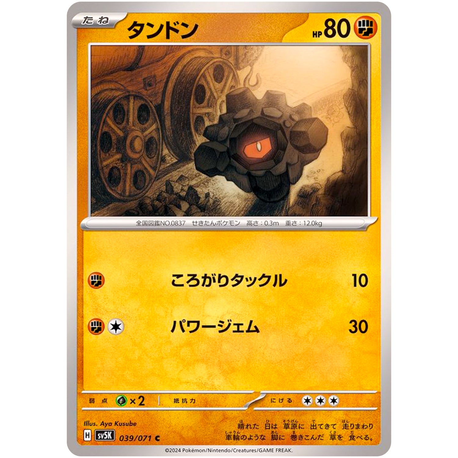 タンドン【C】(039/071 ワイルドフォース【SV5K】)