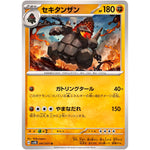 セキタンザン【U】(041/071 ワイルドフォース【SV5K】)