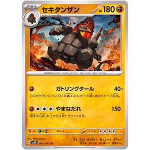 セキタンザン【U】(041/071 ワイルドフォース【SV5K】)