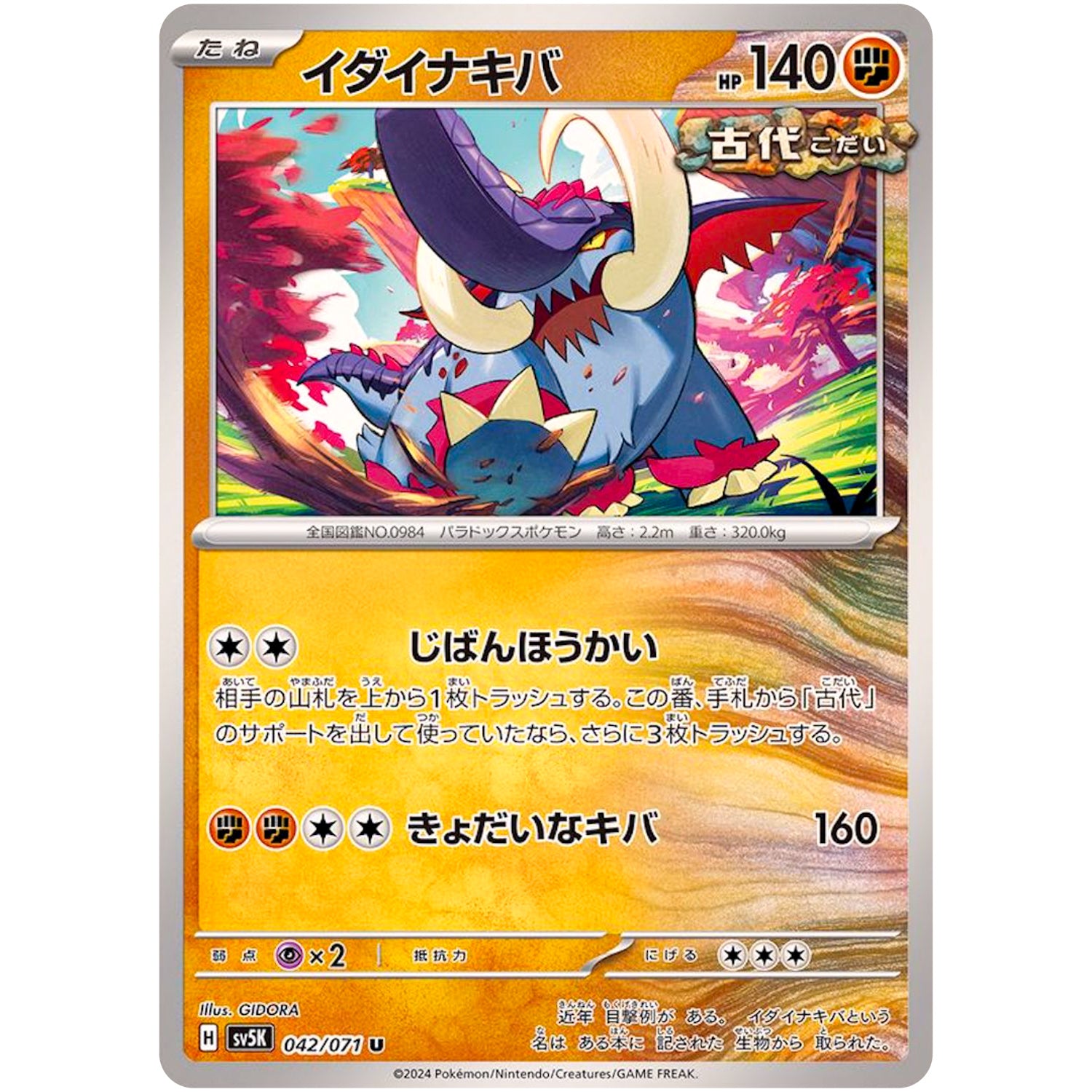 イダイナキバ【U】(042/071 ワイルドフォース【SV5K】)