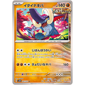 イダイナキバ【U】(042/071 ワイルドフォース【SV5K】)