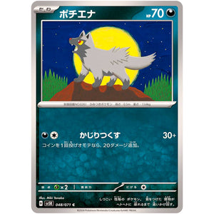 ポチエナ【C】(048/071 ワイルドフォース【SV5K】)