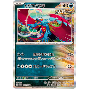 トドロクツキ【R】(051/071 ワイルドフォース【SV5K】)
