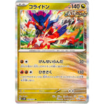 コライドン【R】(052/071 ワイルドフォース【SV5K】)