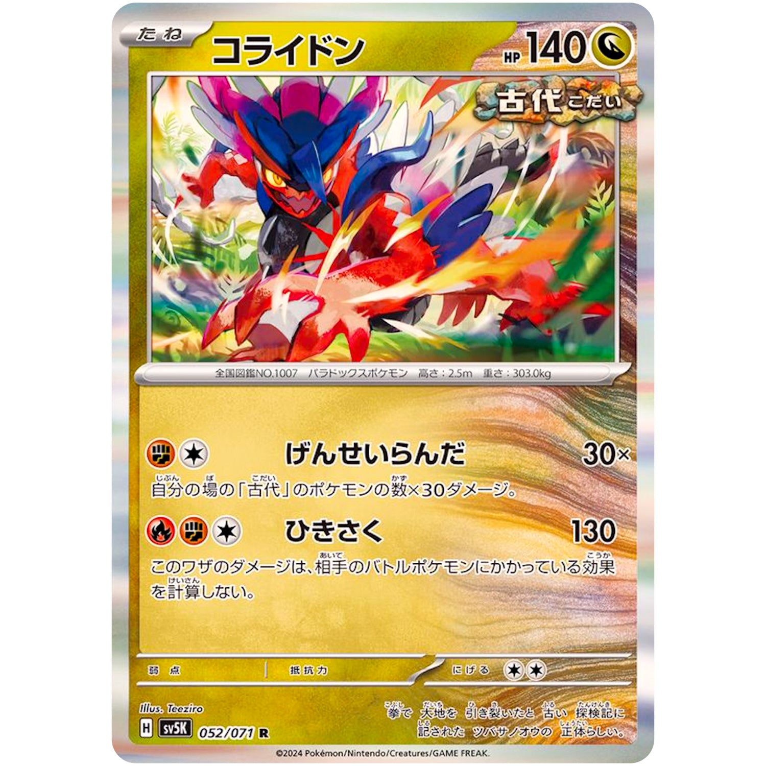 コライドン【R】(052/071 ワイルドフォース【SV5K】)