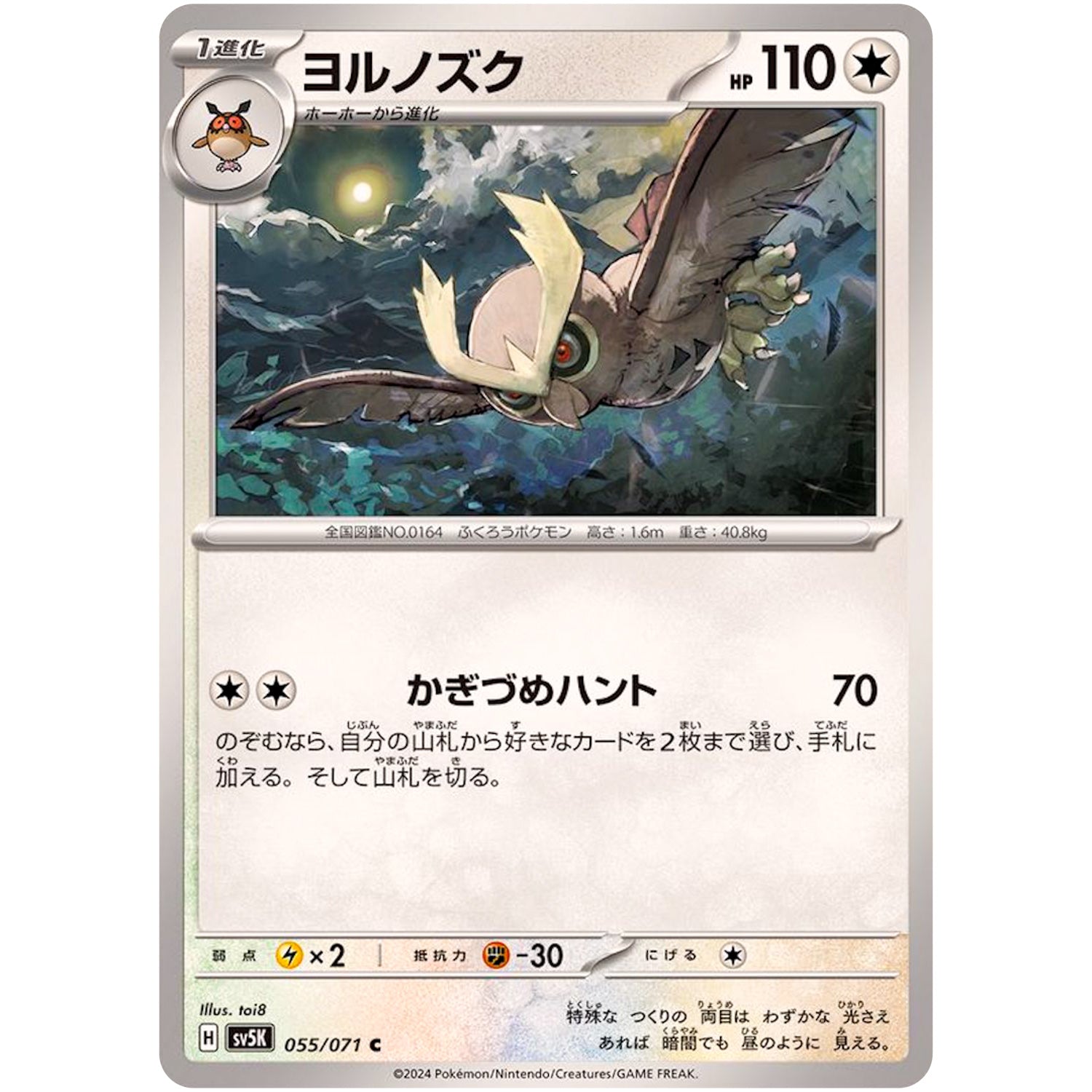 ヨルノズク【C】(055/071 ワイルドフォース【SV5K】)