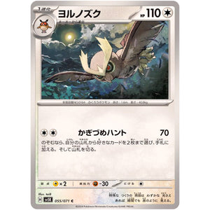 ヨルノズク【C】(055/071 ワイルドフォース【SV5K】)