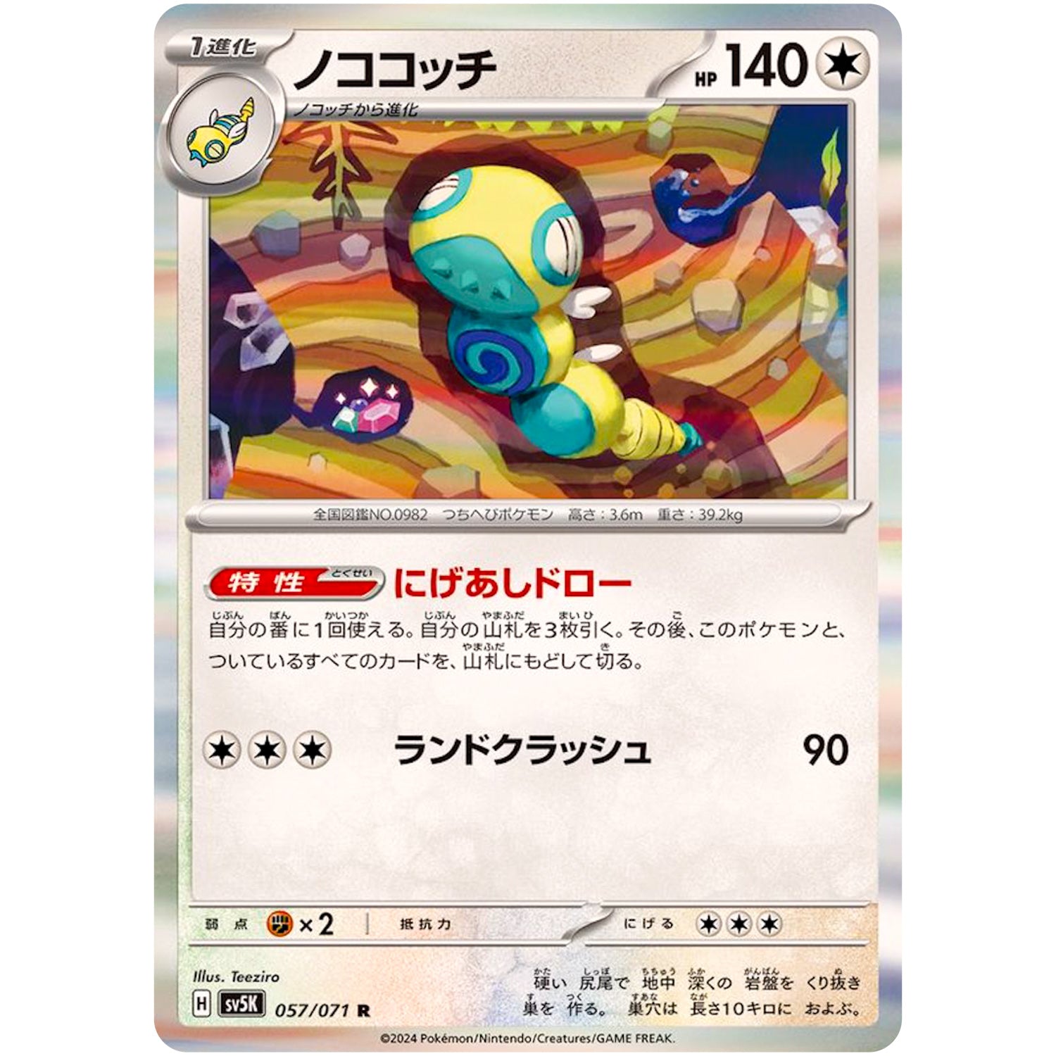 ノココッチ【R】(057/071 ワイルドフォース【SV5K】)