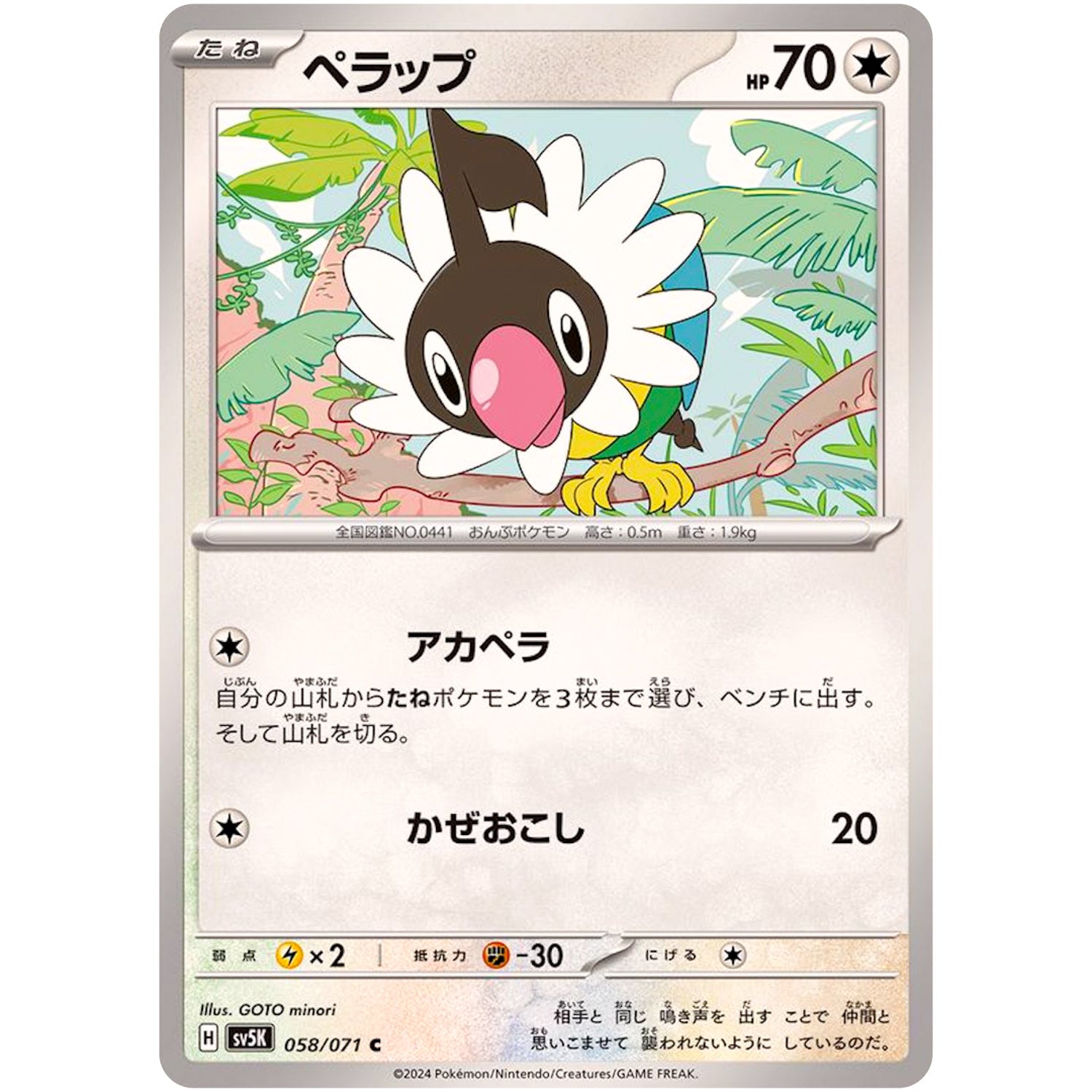 ペラップ【C】(058/071 ワイルドフォース【SV5K】)