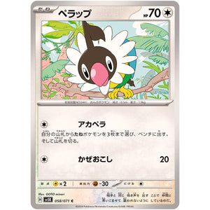 ペラップ【C】(058/071 ワイルドフォース【SV5K】)