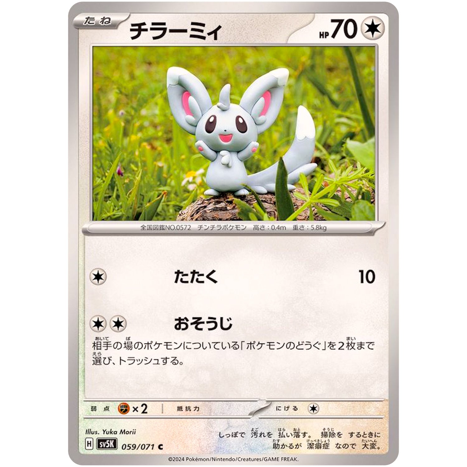 チラーミィ【C】(059/071 ワイルドフォース【SV5K】)