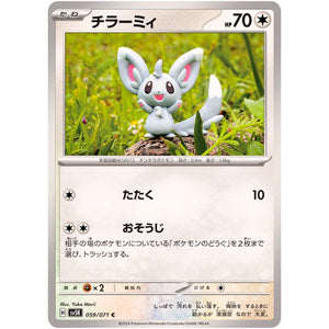 チラーミィ【C】(059/071 ワイルドフォース【SV5K】)
