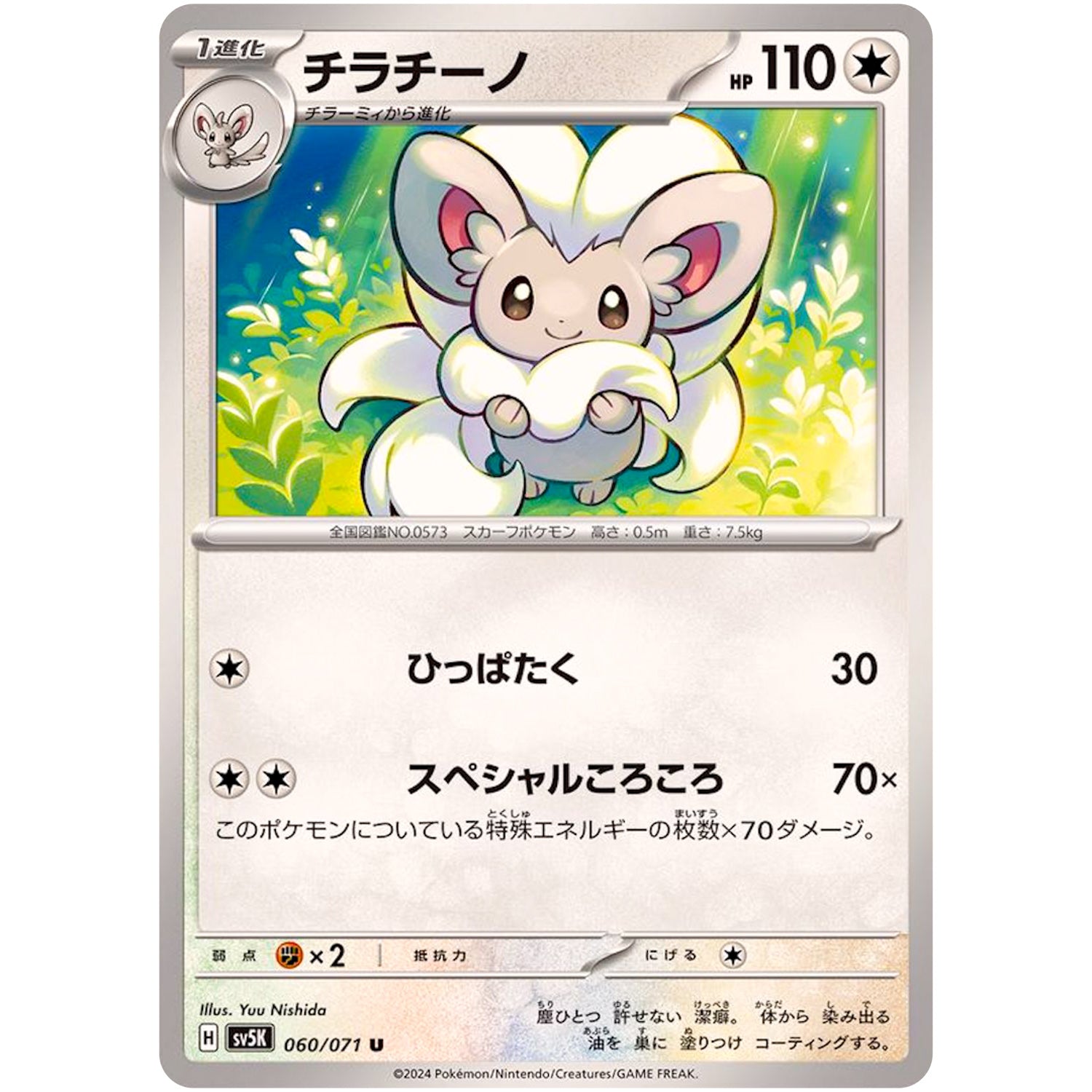 チラチーノ【U】(060/071 ワイルドフォース【SV5K】)