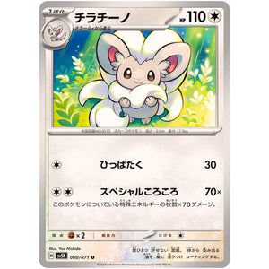 チラチーノ【U】(060/071 ワイルドフォース【SV5K】)