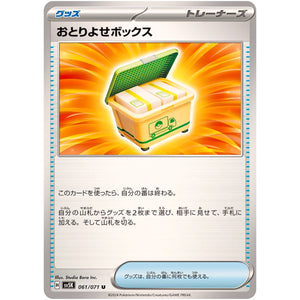 おとりよせボックス【U】(061/071 ワイルドフォース【SV5K】)