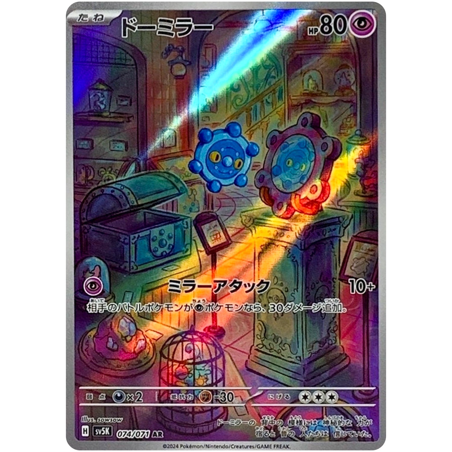 ドーミラー【AR】(074/071 ワイルドフォース【SV5K】)