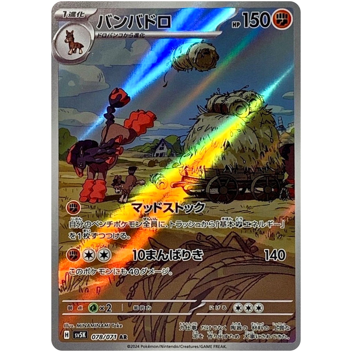 バンバドロ【AR】(078/071 ワイルドフォース【SV5K】)