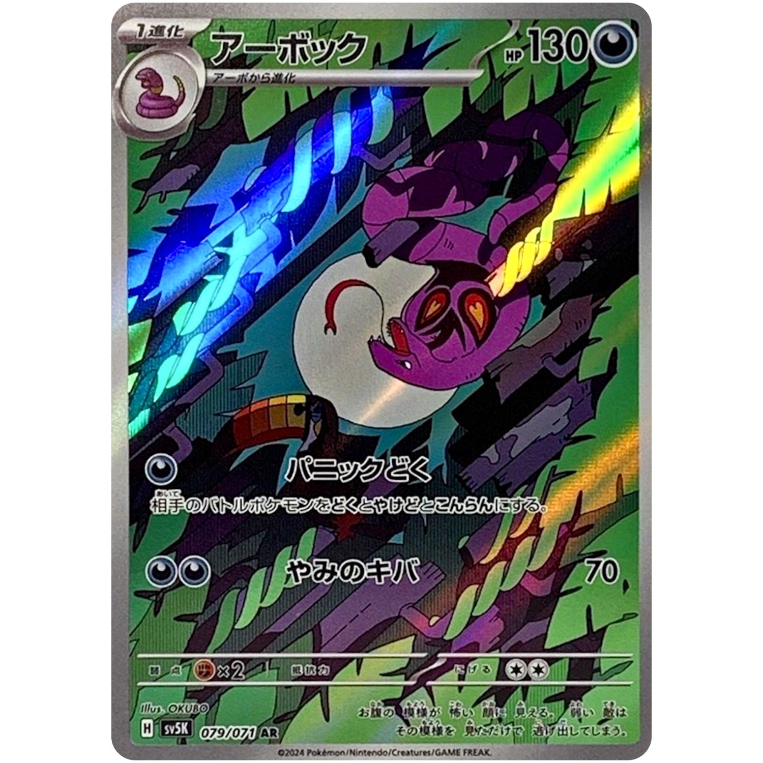 アーボック【AR】(079/071 ワイルドフォース【SV5K】)