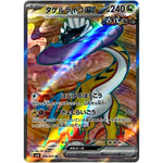 タケルライコ ex【SR】(089/071 ワイルドフォース【SV5K】)