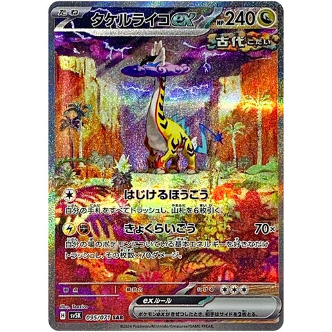 タケルライコ ex【SAR】(095/071 SV5K) – カードショップコレクト