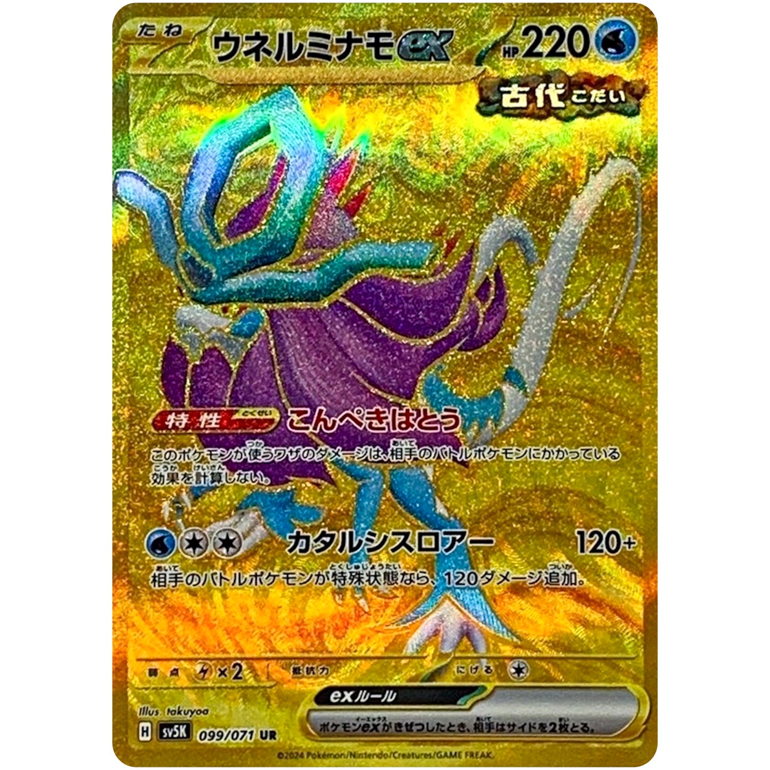 ウネルミナモ ex【UR】(099/071 ワイルドフォース【SV5K】)