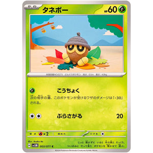 タネボー【C】(003/071 サイバージャッジ【SV5M】)