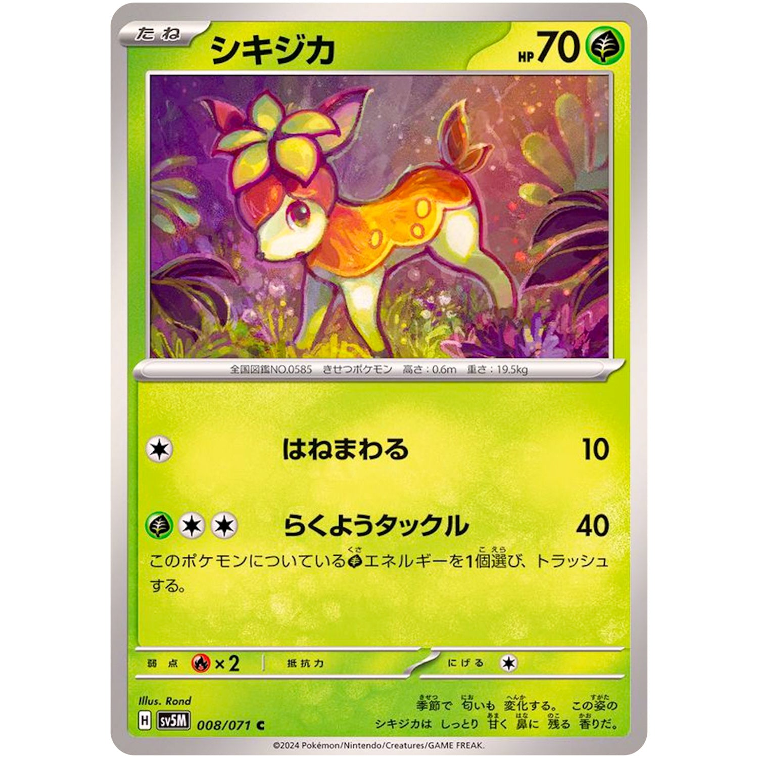 シキジカ【C】(008/071 サイバージャッジ【SV5M】)