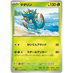 ダダリン【U】(011/071 サイバージャッジ【SV5M】)