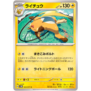 ライチュウ【C】(024/071 サイバージャッジ【SV5M】)