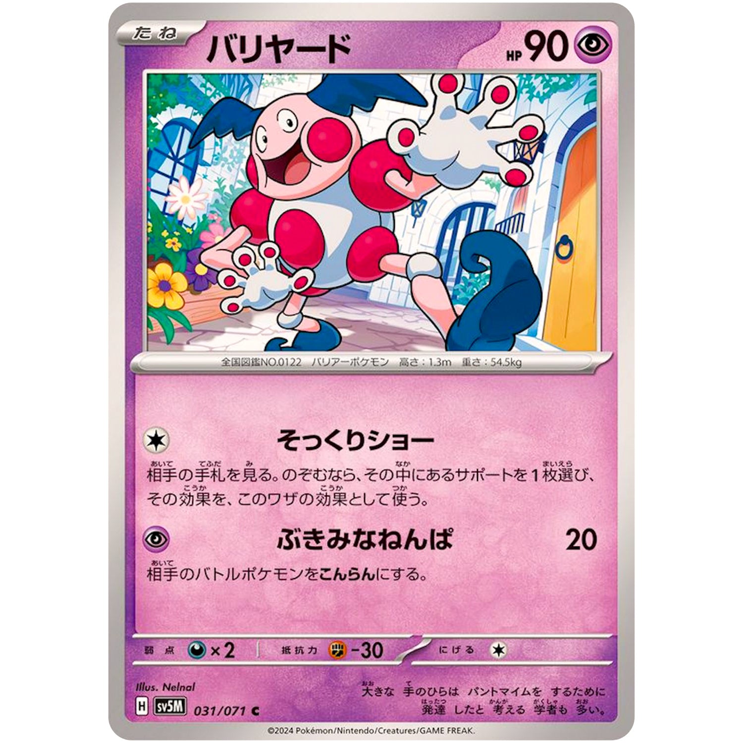 バリヤード【C】(031/071 サイバージャッジ【SV5M】)